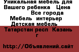 Уникальная мебель для Вашего ребенка › Цена ­ 9 980 - Все города Мебель, интерьер » Детская мебель   . Татарстан респ.,Казань г.